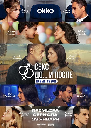 Постер Секс До и после