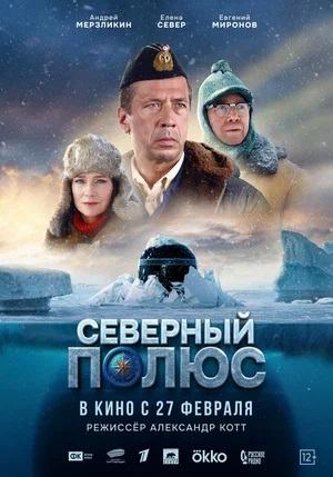 Постер Северный полюс 2024