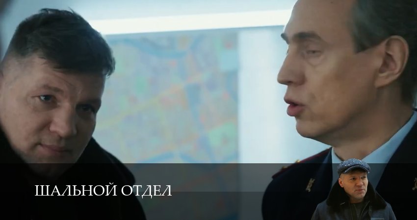 Превью Шальной отдел