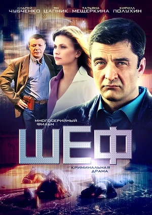 Постер Шеф 7 сезон  7 Сезон 21 серия