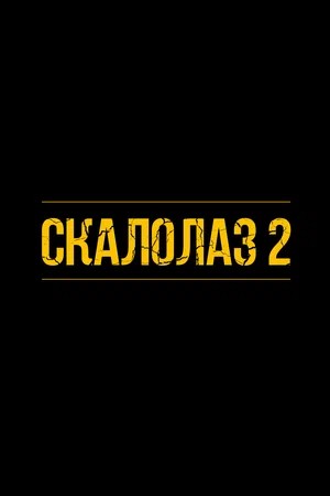 Постер Скалолаз 2 2026