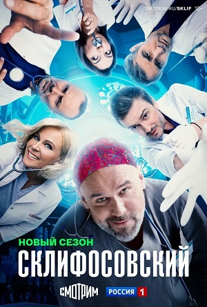 Постер Склифосовский Sklifosovskiy