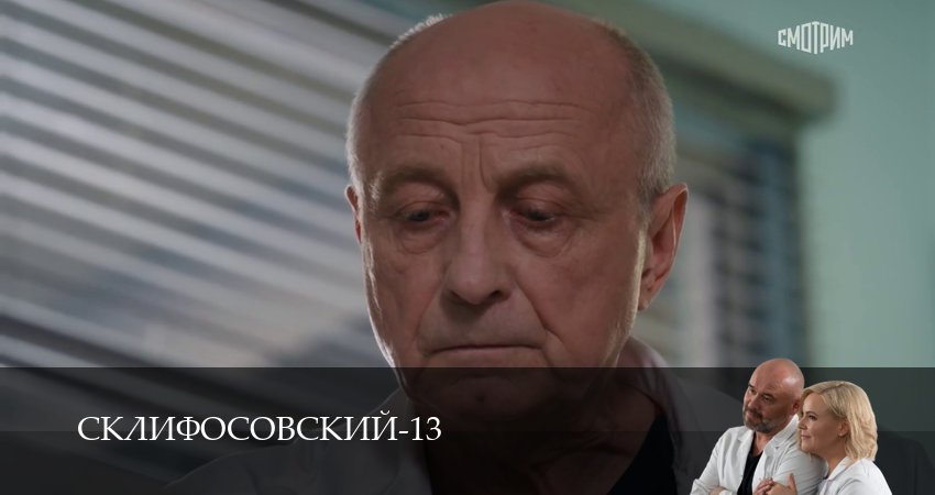 Превью Склифосовский Sklifosovskiy