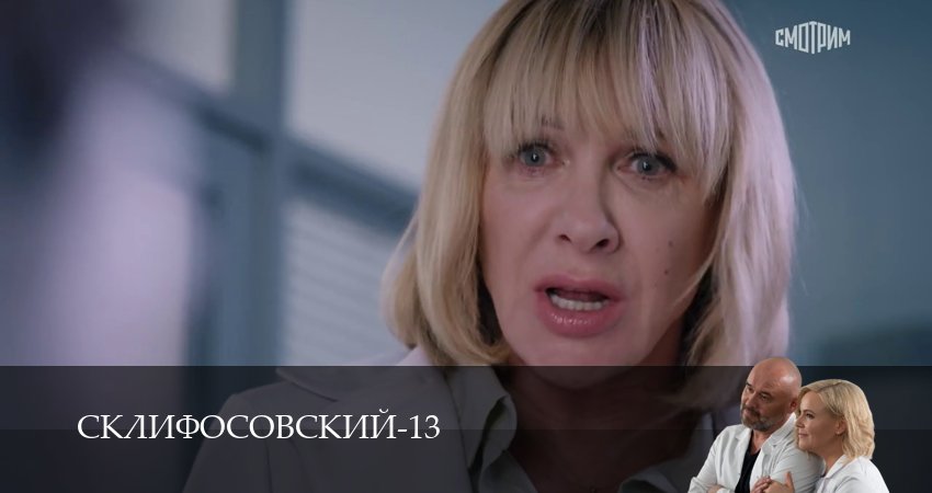 Превью Склифосовский Sklifosovskiy