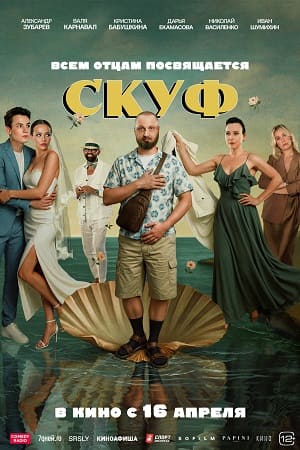 Постер Скуф 2026