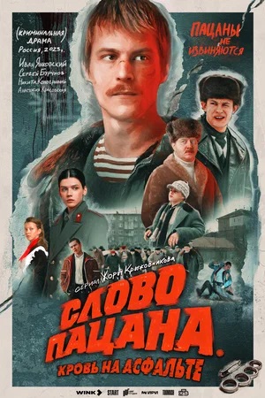 Постер Слово пацана Кровь на асфальте