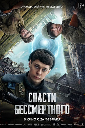 Постер Спасти бессмертного 2025
