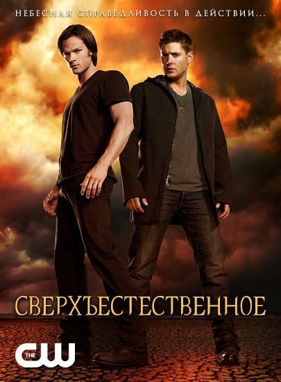 Постер Сверхъестественное