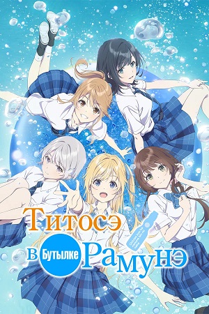 Постер Титосэ в бутылке Рамунэ