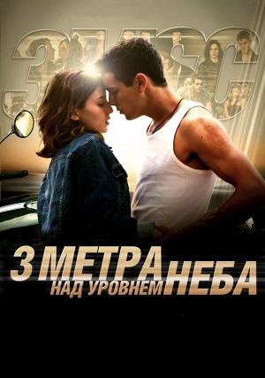 Постер Три метра над уровнем неба 3 Эмоции и мечты 2026