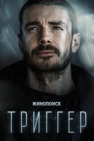 Постер Триггер
