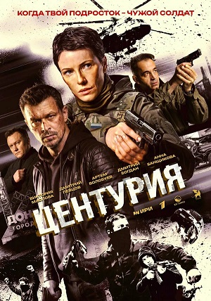 Постер Центурия