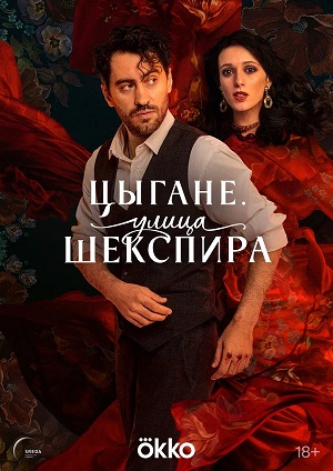 Постер Цыгане Улица Шекспира
