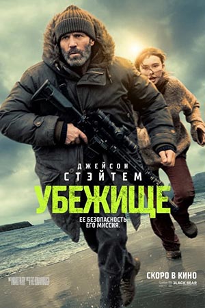 Постер Убежище 2026