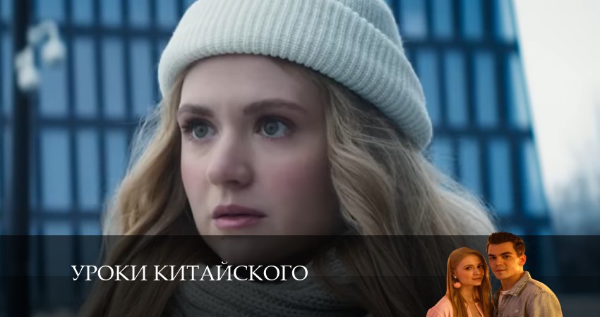 Превью Уроки китайского