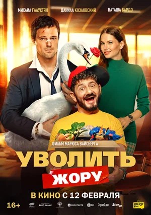 Постер Уволить Жору 2026