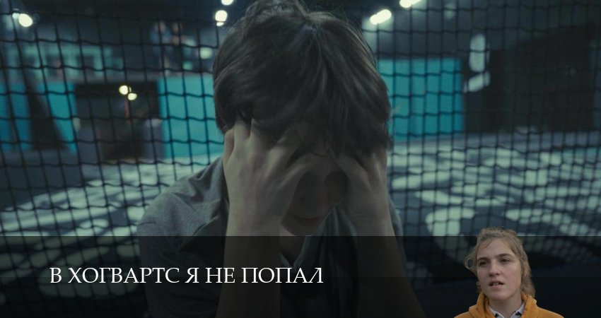 Превью В Хогвартс я не попал