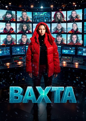 Постер Вахта