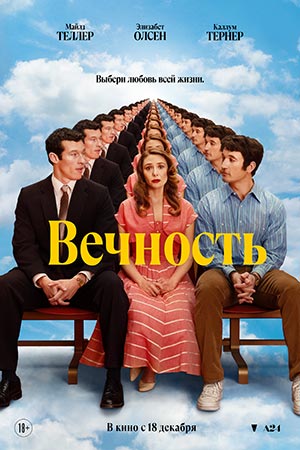 Постер Вечность 2025