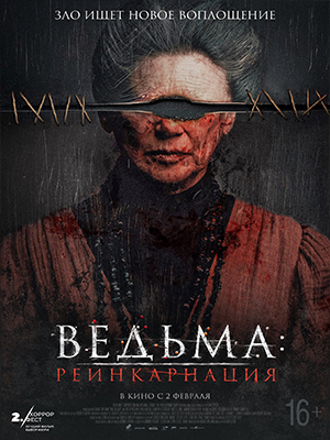 Постер Ведьма Реинкарнация