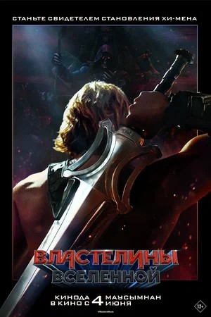 Постер Властелины вселенной 2026