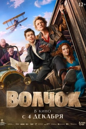 Постер Волчок 2025