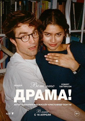 Постер Вот это драма 2026