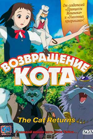 Постер Возвращение кота 2002