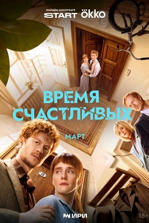 Постер Время Счастливых