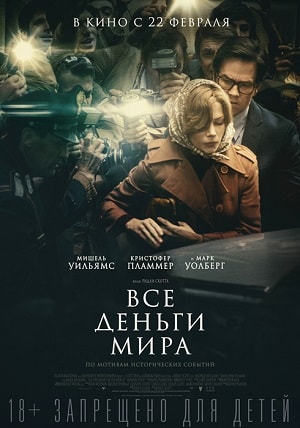 Постер Все деньги мира