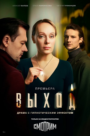 Постер Выход