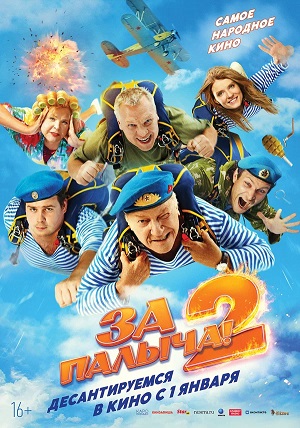 Постер За Палыча 2 2025