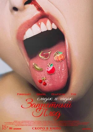 Постер Запретный плод 2026