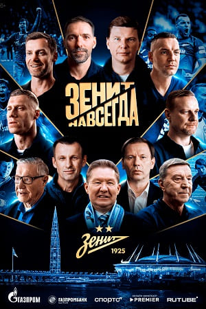Постер Зенит навсегда