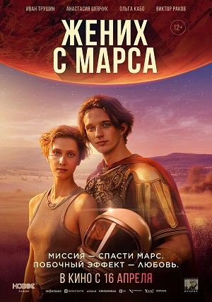 Постер Жених с Марса 2025