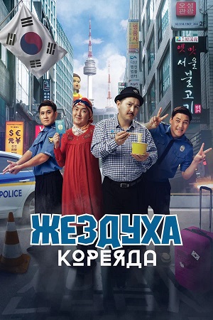 Постер Жездуха Кореяда 2026