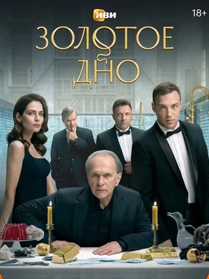 Постер Золотое дно