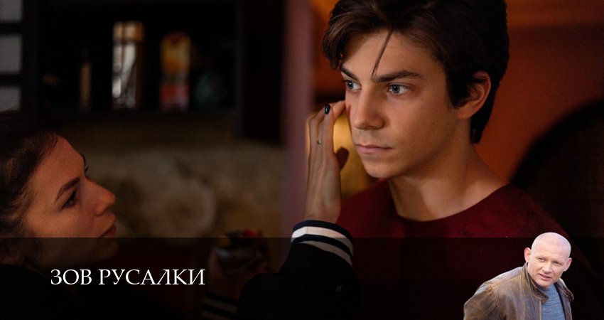 Превью Зов русалки